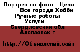 Портрет по фото › Цена ­ 500 - Все города Хобби. Ручные работы » Услуги   . Свердловская обл.,Алапаевск г.